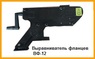 Выравниватель фланцев серия ВФ-12,ВФ-13,ВФ-14