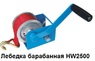 Лебёдки ручные барабанные, лента BQW2500, KC2500 и HW2500